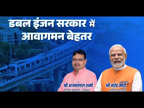डबल इंजन सरकार में आवागमन बेहतर | राजस्थान सरकार