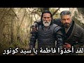 مسلسل المؤسس اورهان الحلقة 23 مصير إيفرينوس وفاطمة عودة كونور وإنقاذه اورهان الحلقة 22