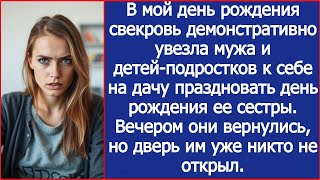 видео: В мой день рождения свекровь увезла мужа и детей-подростков к себе на дачу. Домой они уже не попали. картинка: В мой день рождения свекровь увезла мужа и детей-подростков к себе на дачу. Домой они уже не попали.