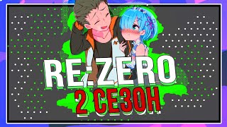 Re: Zero 2 Сезон - Дата Выхода | Жизнь в  Альтернативном Мире с Нуля 2 Сезон (Анонс) Re：ゼロから始める異世界生活