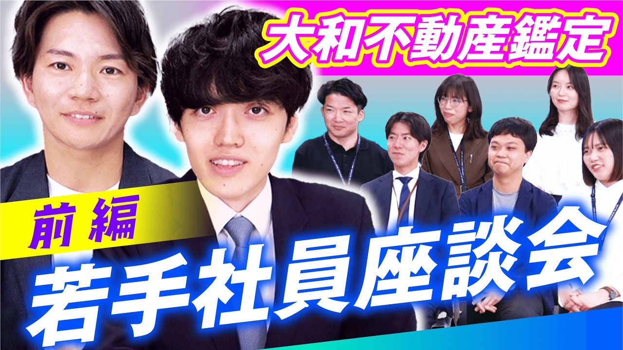 大和不動産鑑定の若手社員に色々聞いてみた【前編】