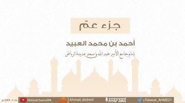 سورة النبأ تلاوة رائعة - أحمد العبيد