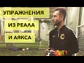 Упражнения вратарей из топ клубов! Тренировка вратарей. Goalkeeper training.