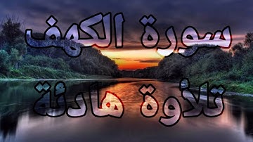 سورة الكهف 💙كاملة تلأوة هادئة تريح الأعصاب💙 سبحان من رزقه هذا الصوت 💙🎧