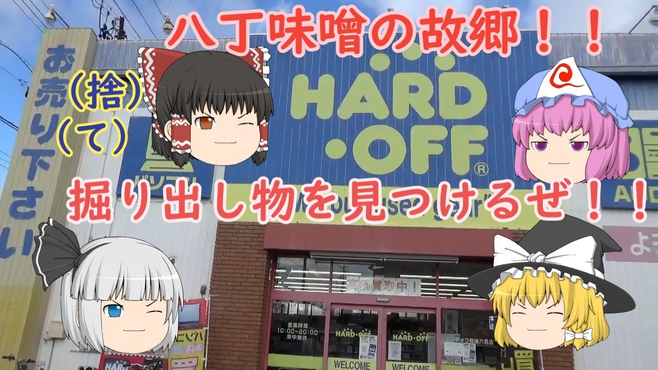 ハード オフ 岡崎 六 名店
