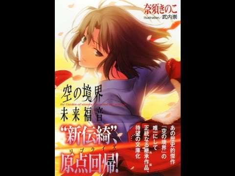 【紹介】空の境界 未来福音 星海社文庫 （奈須 きのこ,武内 崇）