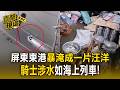 屏東東港變汪洋「騎士如開海上列車」！台南鍋具廠泡水損失50萬【直擊現場】