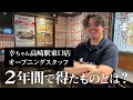 【高崎駅東口店】この人がいなければ回らなかった！幸ちゃん全店を支えた縁の下の力持ち‼【幸ちゃんねる】