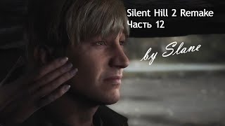 Прохождение Silent Hill 2 Remake игра + японский язык с комментариями  Часть 12
