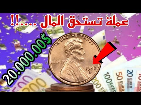 حصريآ عملة وان سنت 1982 نادرة وسعرها خيالي اكتر من 20 000 تطبيق لمعرفة السنت النادر