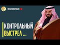 Срочно! США и Саудовская Аравия решили поставить точку на России