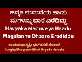 Havyaka_Maduve_haadu: ಮದುವೆಯಲ್ಲಿ ಮಗಳನ್ನು ಧಾರೆ ಎರೆದಿದ್ದು/ Maduveyalli Magalannu Dhaare Erediddu