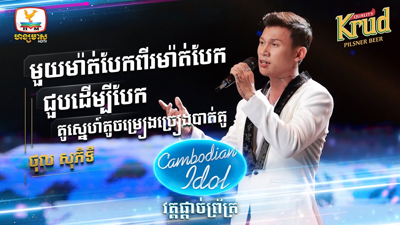 មួយម៉ាត់បែកពីរម៉ាត់បែក - ជួបដើម្បីបែក - គូស្នេហ៍គូចម្រៀង..|ថុល សុភិទិ |  Final - Cambodian Idol 2022