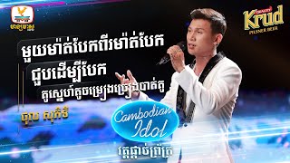 មួយម៉ាត់បែកពីរម៉ាត់បែក - ជួបដើម្បីបែក - គូស្នេហ៍គូចម្រៀង..|ថុល សុភិទិ | Final - Cambodian Idol 2022