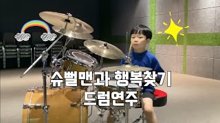 슈뻘맨과 행복찾기 드럼연주 슈뻘맨이여 영원하라! superman drum / biginner in drumming / children drummer