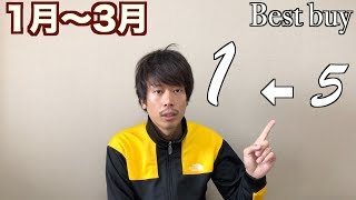 【買って良かったものベスト５】(1月~3月)