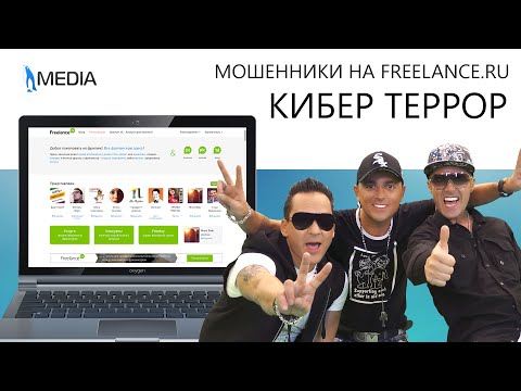 Кибер Террор! ОСТОРОЖНО мошенники на Fl.ru / freelance.ru