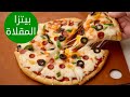 أسرع بيتزا بدون فرن أو خميرة 🍕 جاهزة في ١٠ دقائق!