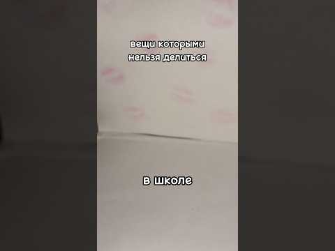 вещи которые не стоит давать другим🌸 подпишись чтобв не пропустить новые видео☀️ #nelyanest #школа