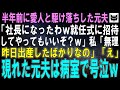 半年前愛人と駆け落ちした自営業の元夫「俺の社長就任祝いに招待してやってもいいぞｗ」私「無理。昨日出産したばかりなの。入院中よ」元夫「え？」駆け付けた元夫は病室で崩れ落ち…実はｗ