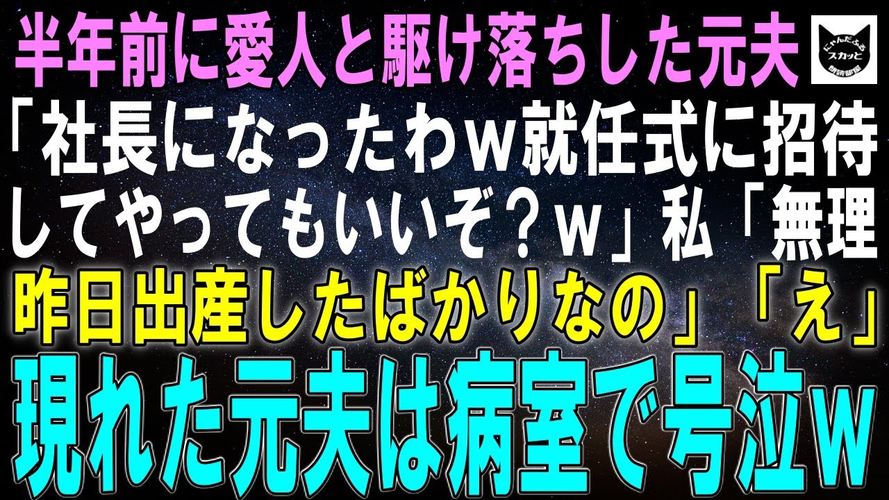 【スカッとする話】半年前愛人と駆け落ちした元夫「俺の社長就任祝いに招待してやってもいいぞｗ」私「無理。昨日出産したばかりなの」元夫「え？」駆け付けた元夫は病室で崩れ落ち…実はｗ【修羅場】【シニア】