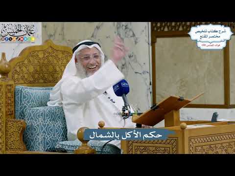 5524- حكم الأكل بالشمال - عثمان الخميس