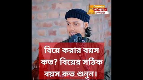 বিয়ে করার আগে শুনুন। বিয়ে করার সঠিক বয়স কত। বিয়ে করার বয়স কত। শুনে নিন বিয়ে করার বয়স কত।