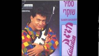 Video thumbnail of "סמיר שוקרי   סמרה"