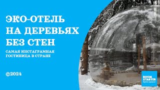 Время пришло! Видео для boomstarter.ru, проект Bubble Hotel CAMP