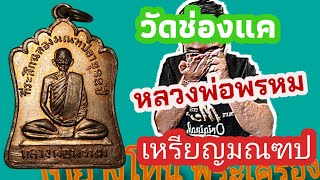 เหรียญฉลองมณฑป หลวงพ่อพรหม วัดช่องแค ปี 2514