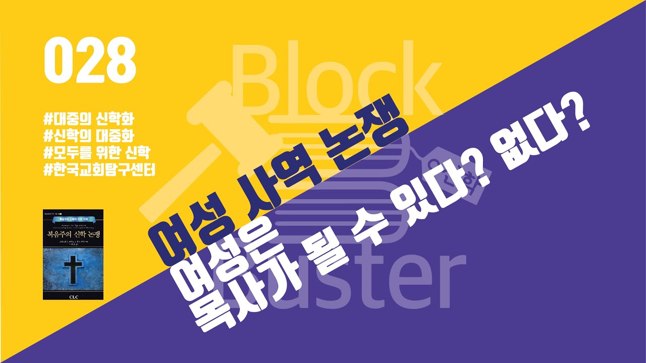 [신학 BlockBuster_028] 여성 사역 논쟁_ 여성은 목사가 될 수 있다? 없다?