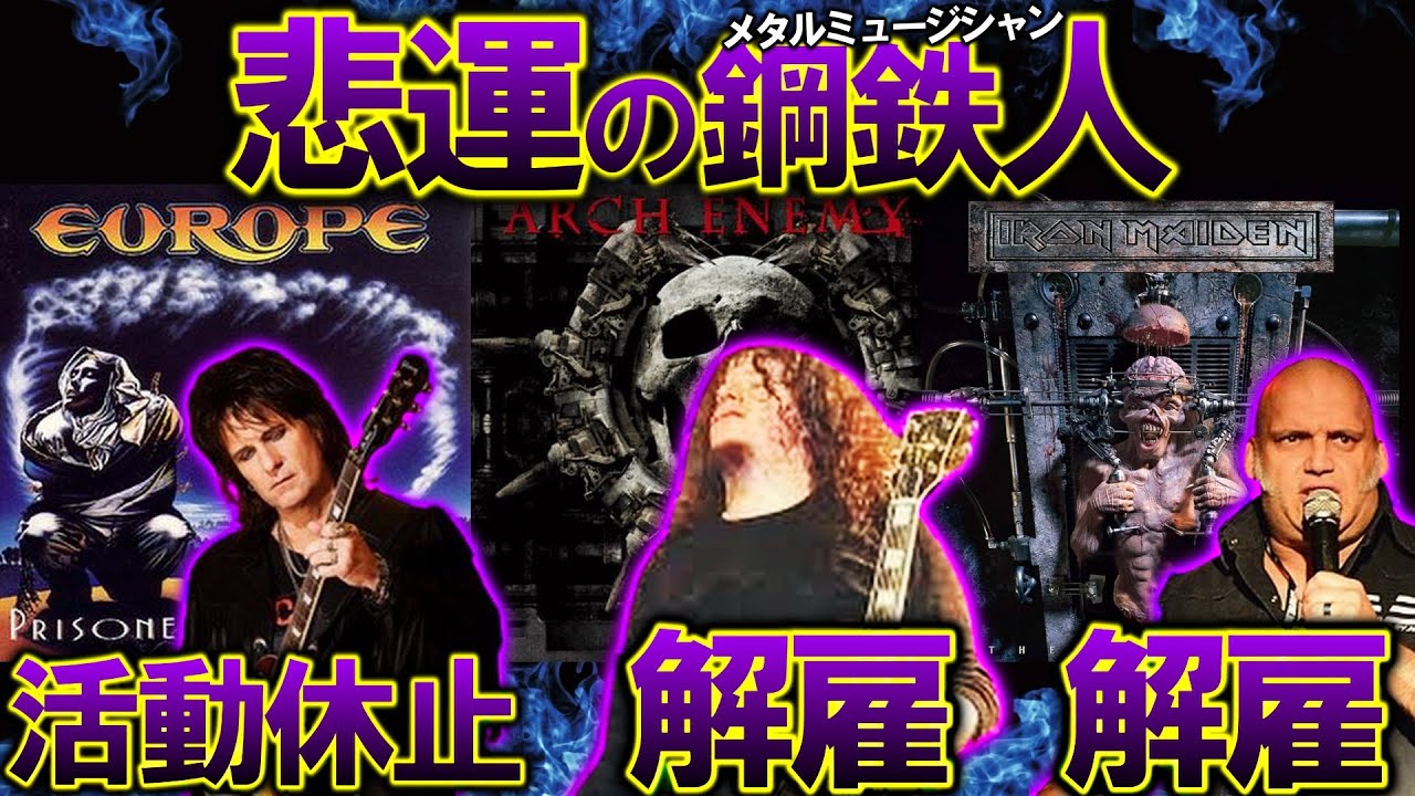【ヘヴィメタル 解説】あなたは彼らを覚えているか!?メタル界屈指の悲運な運命を辿った、気の毒なメタルミュージシャンを解説【アーチエネミー ...