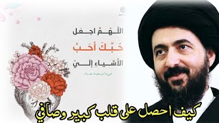 كيف احصل على قلب كبير وصافي || السيد محمد رضا الشيرازي رحمه الله