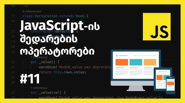 JavaScript-ის შედარებითი და ლოგიკური ოპერატორები