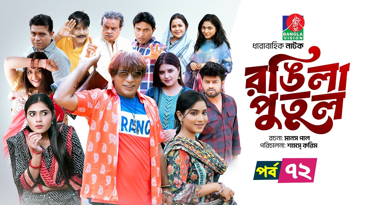 Rongila Putul | রঙিলা পুতুল | Ep 72 | Mosharraf Karim | Farzana Mihi | Mim | Drama Serial 2025