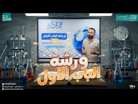 ورشة الباب الأول العناصر الأنتقالية محاضرة الشرح كيمياء 2026