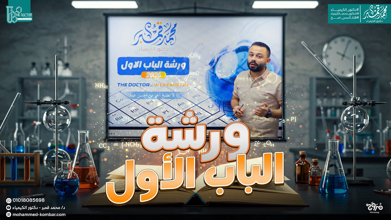 ورشة الباب الأول العناصر الأنتقالية - محاضرة الشرح | كيمياء 2026 