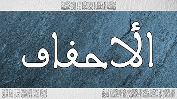 القرآن سورة الأحقاف ورش القارئ محمد الجابري الحياني 046