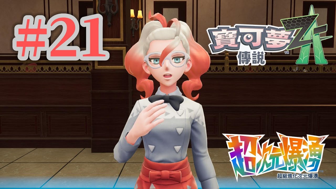 寶可夢傳說Z-A 第二十一天 開頭的拉帝歐斯閃光刷了我12小時多🫠後面開出了勾帕路翁看來要跑斷腿🌚