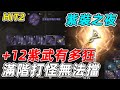 【HIT2】+12紫武有多狂《滿階打怪無法擋》今天是紫裝之夜【平民百姓實況台】