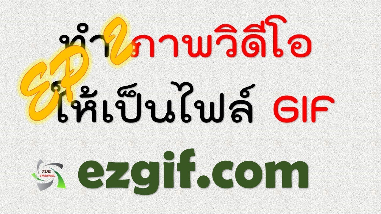 แปลงไฟล์ mp4 เป็น gif Update New EP2 - ทำภาพวิดีโอให้เป็นไฟล์ GIF ด้วย ezgif.com