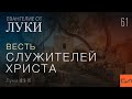 Луки 10:9-16. Весть служителей Христа | Андрей Вовк | Слово Истины