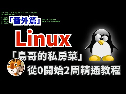 如何學Linux？學它有什麼用？一封來自13年前給大家的信 「鳥哥的私房菜Linux」番外篇