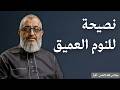 المدخلات الدماغ ليس العقل نصيحة للنوم العميق الغذاء يؤثر على دماغك عبدالرحمن ذاكر الهاشمي