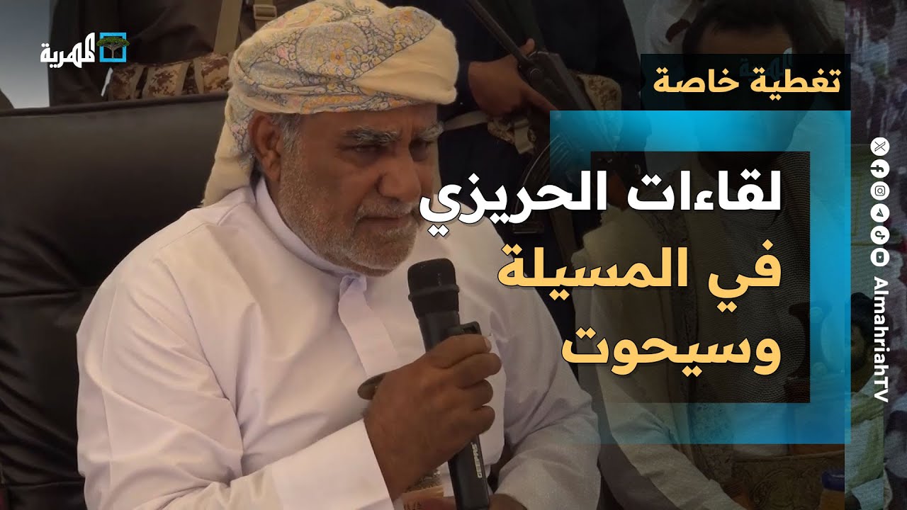 الحريزي في المسيلة وسيحوت مع وفد قبلي لرفض قوات درع الوطن ومخاطبة السعودية | تغطية خاصة