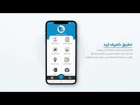 تطبيق كهرباء اربد