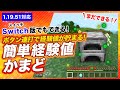 【マイクラ統合版】簡単経験値かまど!Switch版でもできるバグで経験値無限