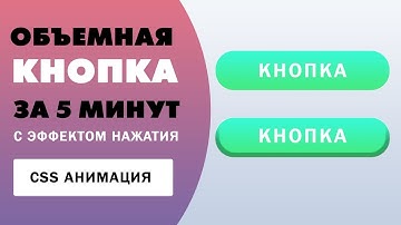 Объемная кнопка на CSS за 5 минут с эффектом нажатия