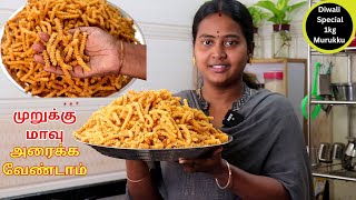 மாவு அரைக்காம கை வலிக்காம மொறுமொறுனு முறுக்கு இனி இப்படி செய்ங்க | Diwali Special Murukku Recipe