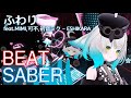 ふわり feat.MIMI,可不,初音ミク - ESHIKARA【BeatSaber/ビートセイバー】フル